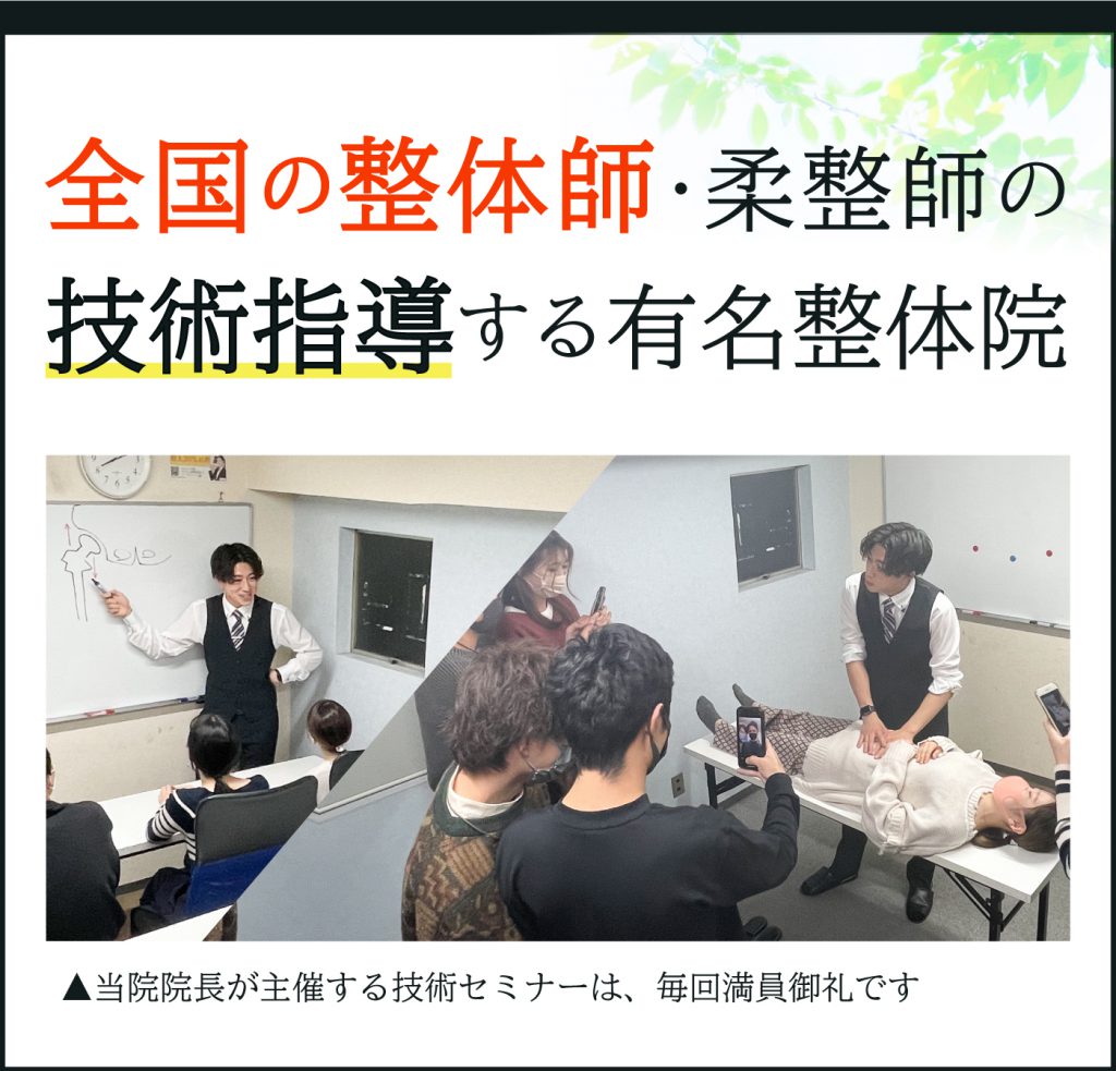 全国の整体師の技術指導する有名整体院
