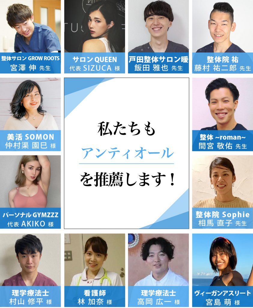 私たちもアンティオールを推薦します