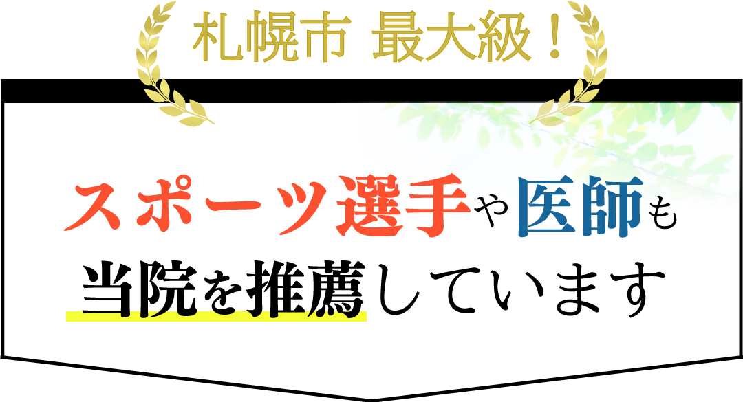 札幌市最大級 スポーツ選手や医師も当院を推薦しています