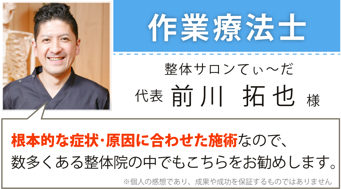整体サロンてぃ〜だ 総代表 前川 拓也様