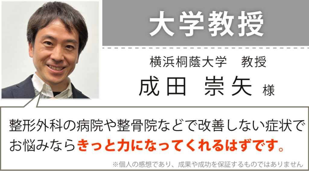 横浜桐蔭大学 教授 成田　崇矢様