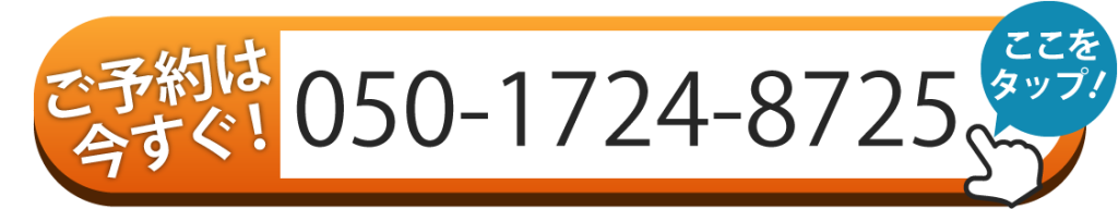 ご予約は050-1724-8725へお電話ください