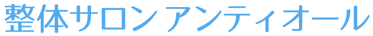 整体サロン アンティオール