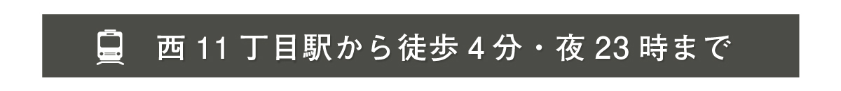 西11丁目駅から徒歩4分・23時まで営業