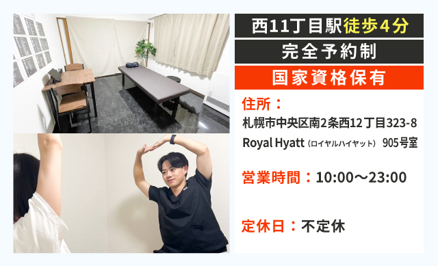 西11丁目駅 徒歩4分 完全予約制 国家資格保有 受付 10時~23時 完全予約制