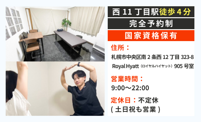 西11丁目駅 徒歩4分 完全予約制 国家資格保有 受付 9時~22時 完全予約制