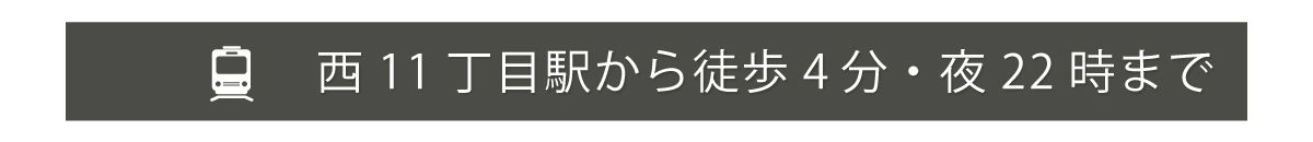 西11丁目駅から徒歩4分・22時まで営業